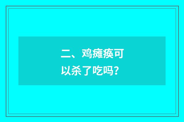 二、鸡瘫痪可以杀了吃吗?