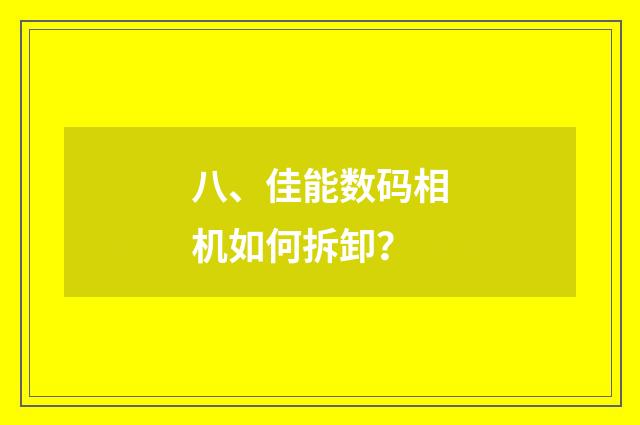 八、佳能数码相机如何拆卸？