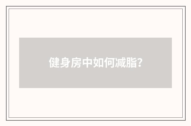 健身房中如何减脂？