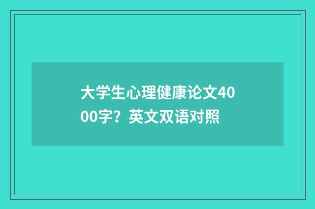 大学生心理健康论文4000字?英文双语对照