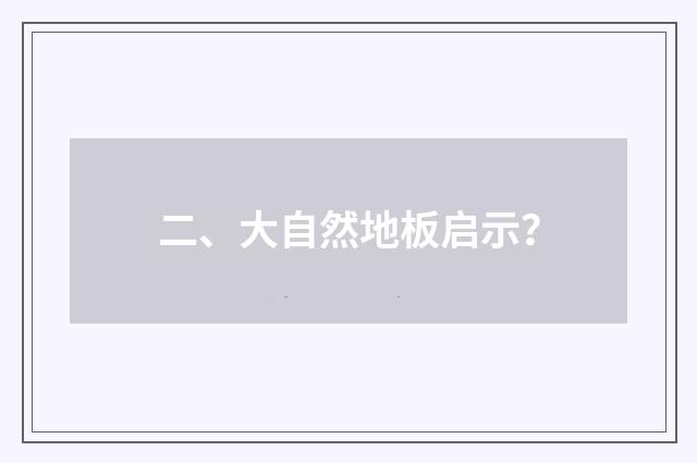 二、大自然地板启示?