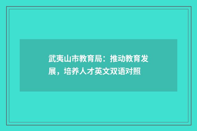 武夷山市教育局:推动教育发展,培养人才英文双语对照
