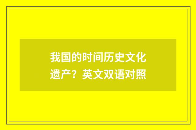 我国的时间历史文化遗产?英文双语对照