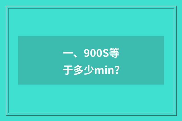 一、900S等于多少min?