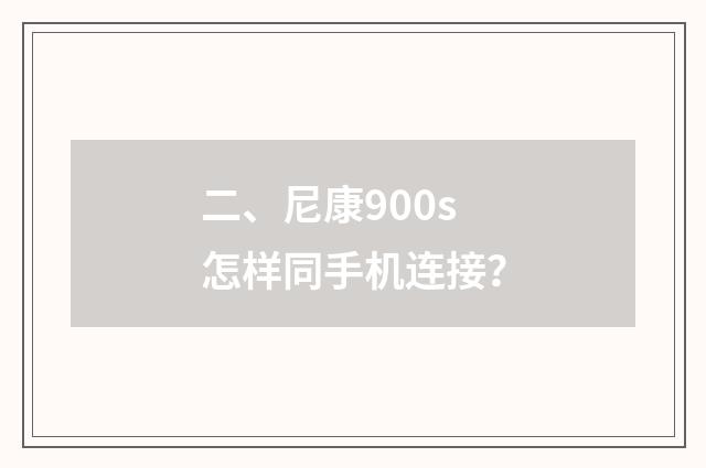 二、尼康900s怎样同手机连接？