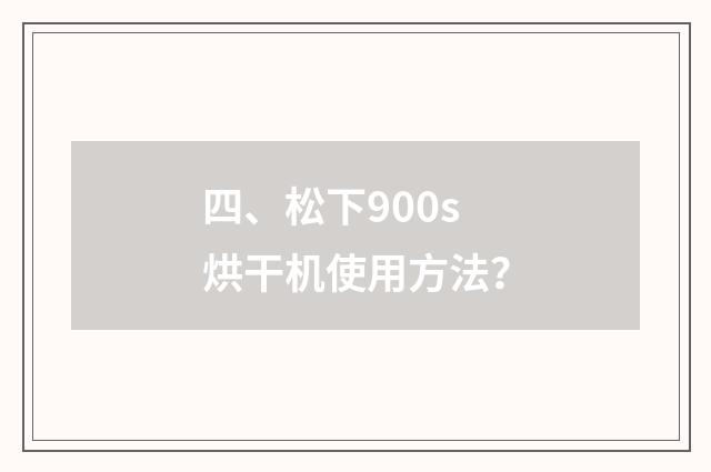 四、松下900s烘干机使用方法?