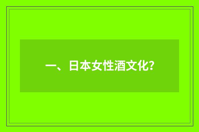 一、日本女性酒文化?