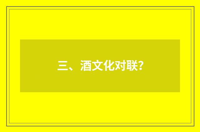 三、酒文化对联?