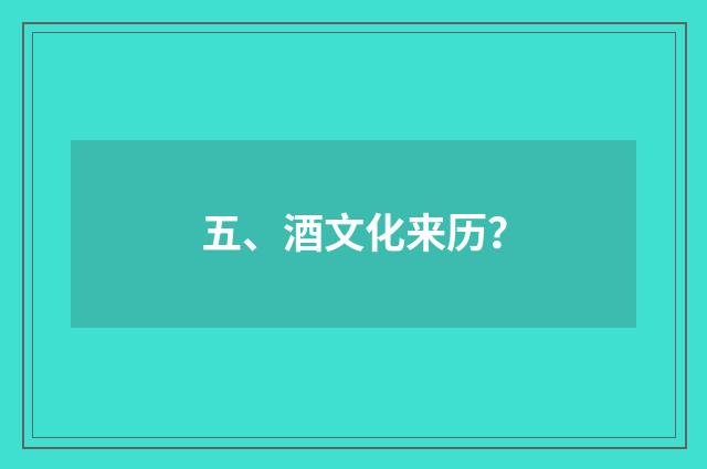 五、酒文化来历？