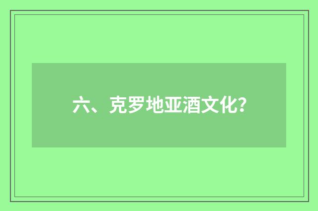 六、克罗地亚酒文化?