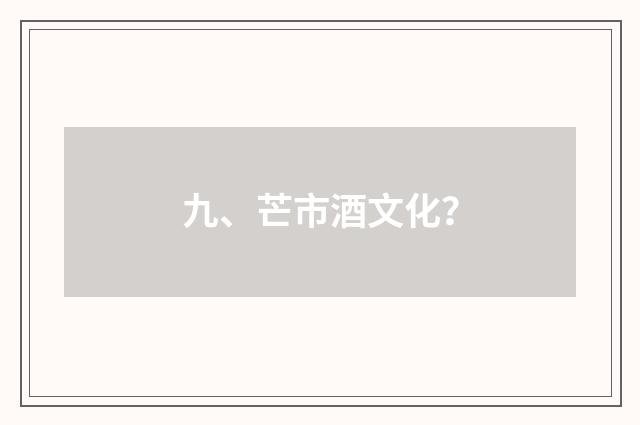 九、芒市酒文化?
