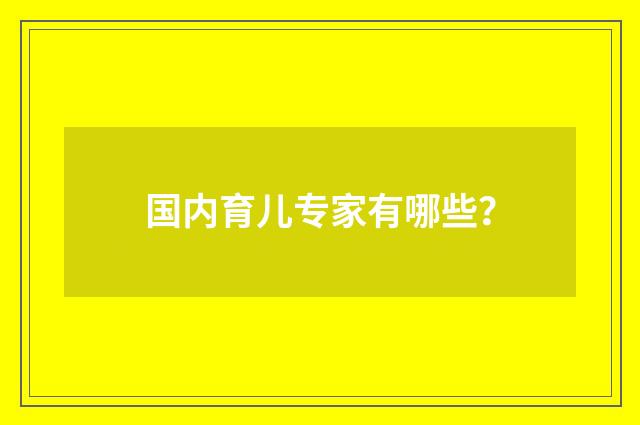 国内育儿专家有哪些?