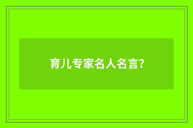 育儿专家名人名言？
