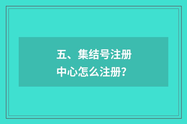 五、集结号注册中心怎么注册?