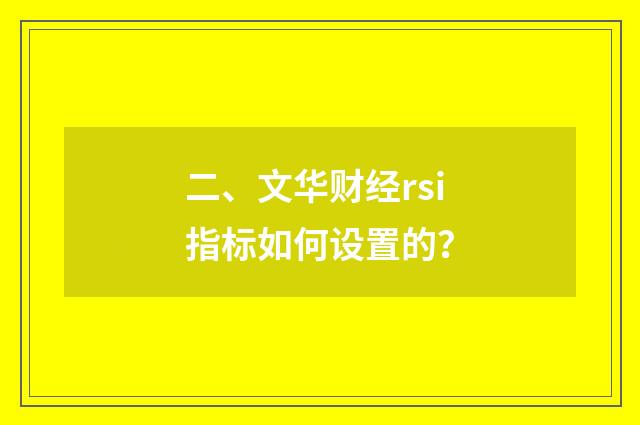 二、文华财经rsi指标如何设置的?