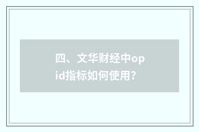 四、文华财经中opid指标如何使用？
