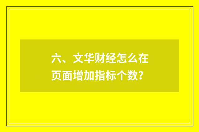 六、文华财经怎么在页面增加指标个数?