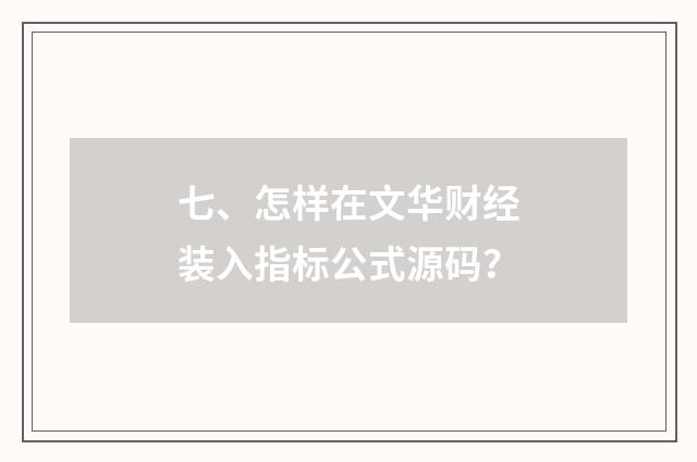 七、怎样在文华财经装入指标公式源码?