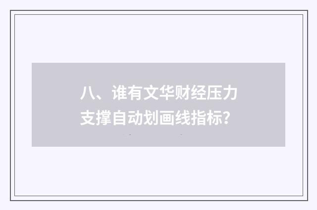 八、谁有文华财经压力支撑自动划画线指标?