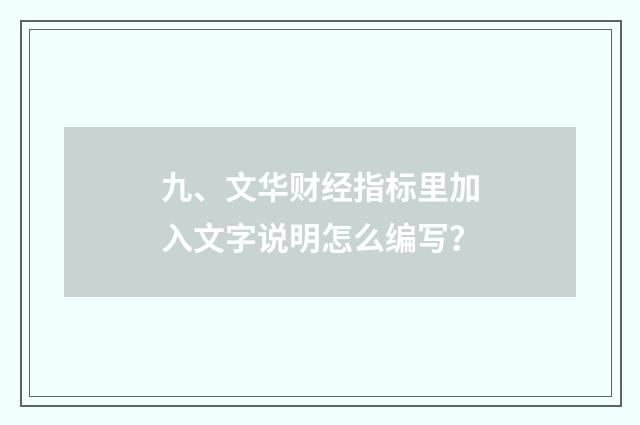 九、文华财经指标里加入文字说明怎么编写？