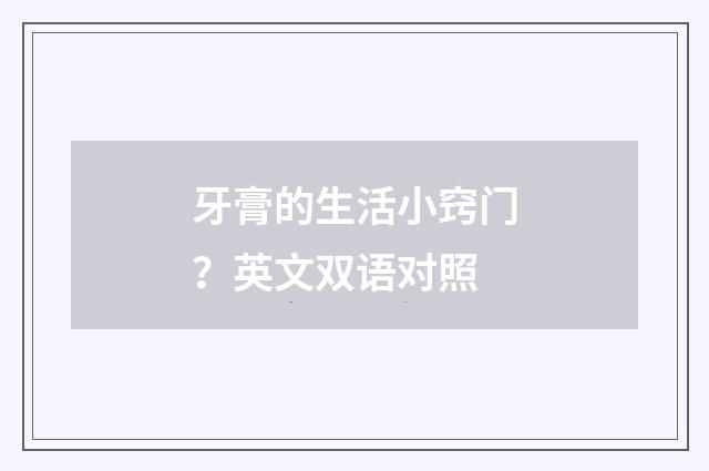 牙膏的生活小窍门?英文双语对照