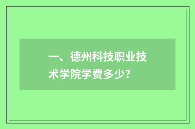 一、德州科技职业技术学院学费多少？