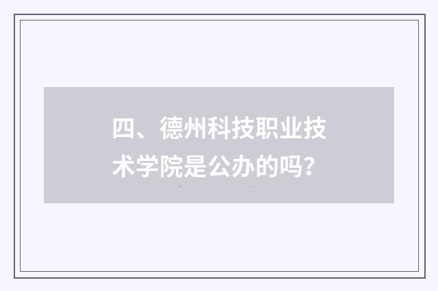 四、德州科技职业技术学院是公办的吗?