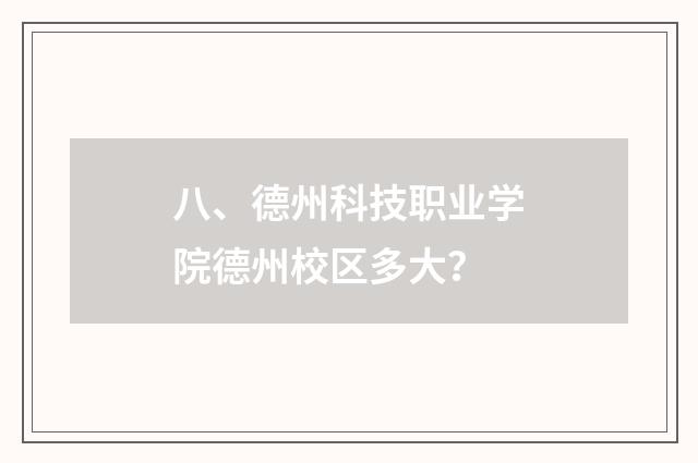 八、德州科技职业学院德州校区多大?
