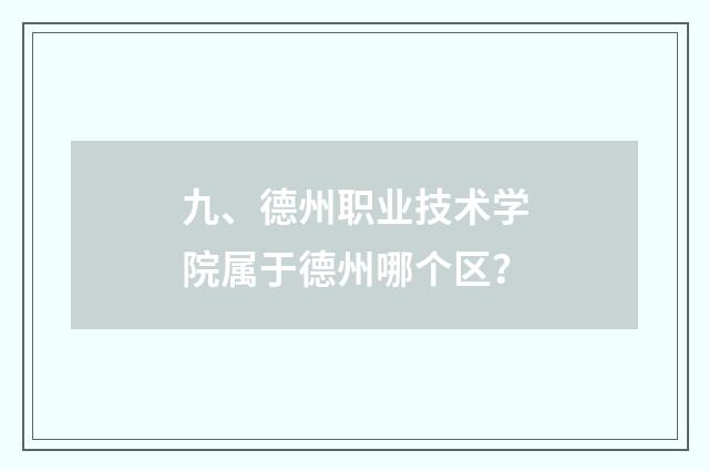 九、德州职业技术学院属于德州哪个区?
