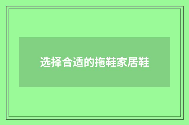 选择合适的拖鞋家居鞋