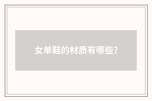 女单鞋的材质有哪些？