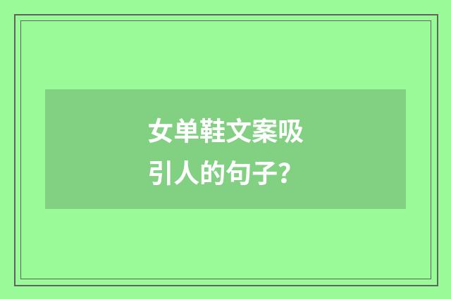 女单鞋文案吸引人的句子?