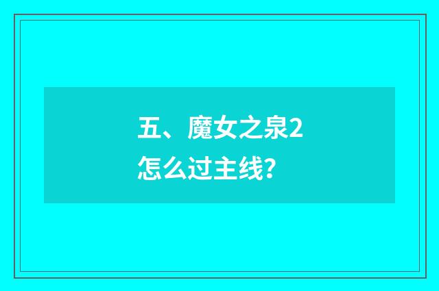 五、魔女之泉2怎么过主线?