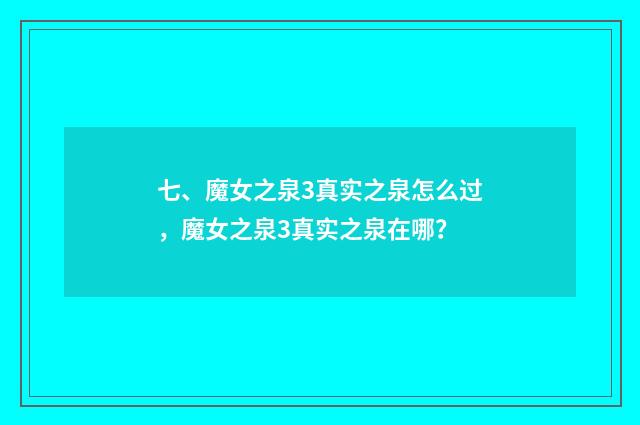 七、魔女之泉3真实之泉怎么过，魔女之泉3真实之泉在哪？