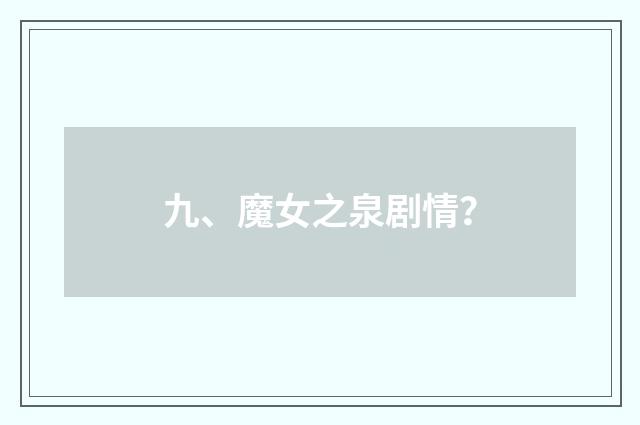九、魔女之泉剧情?