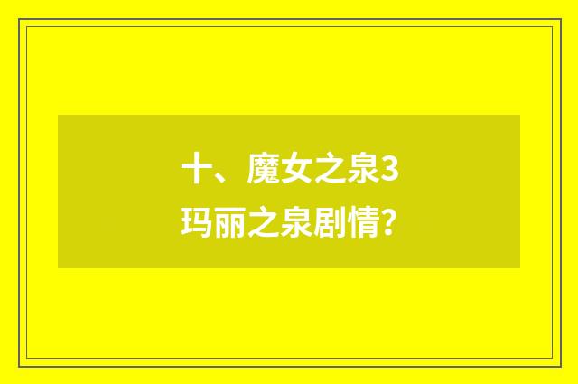 十、魔女之泉3玛丽之泉剧情?
