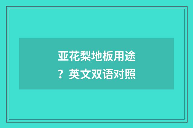 亚花梨地板用途?英文双语对照