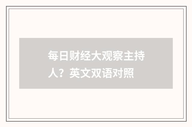 每日财经大观察主持人?英文双语对照