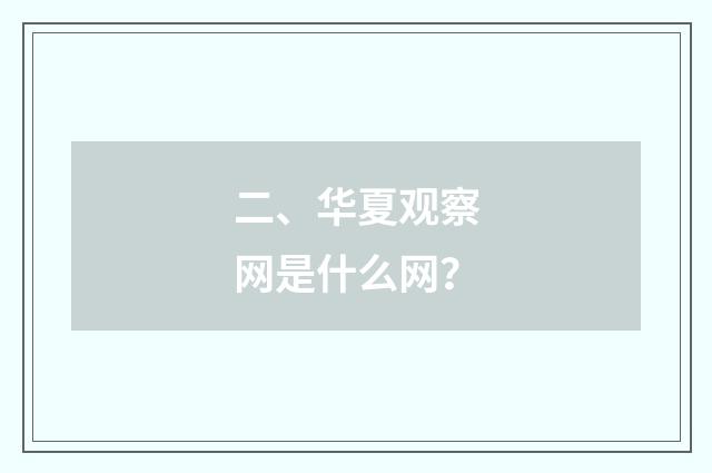 二、华夏观察网是什么网?