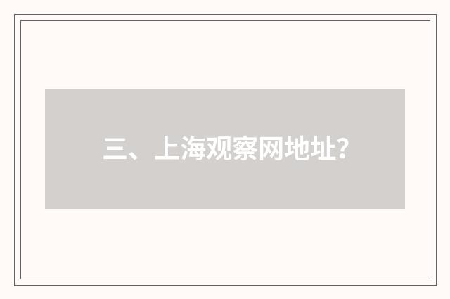 三、上海观察网地址?