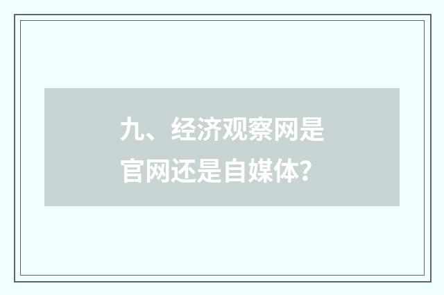 九、经济观察网是官网还是自媒体?