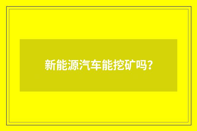 新能源汽车能挖矿吗?