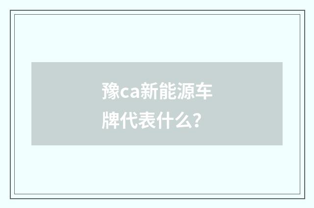 豫ca新能源车牌代表什么?