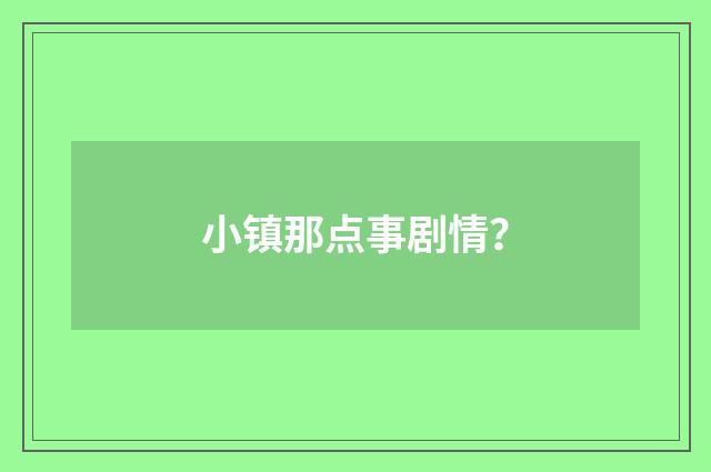 小镇那点事剧情?