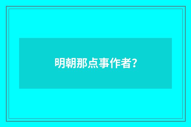 明朝那点事作者?