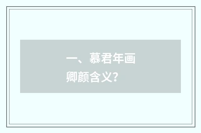 一、慕君年画卿颜含义？