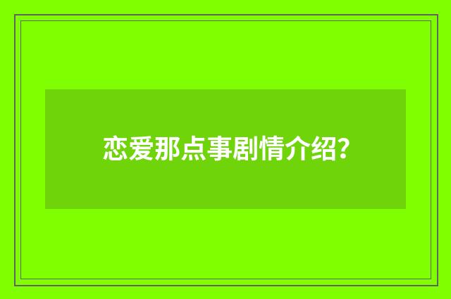 恋爱那点事剧情介绍?