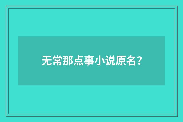 无常那点事小说原名?