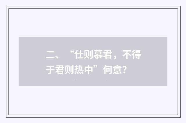 二、“仕则慕君,不得于君则热中”何意?