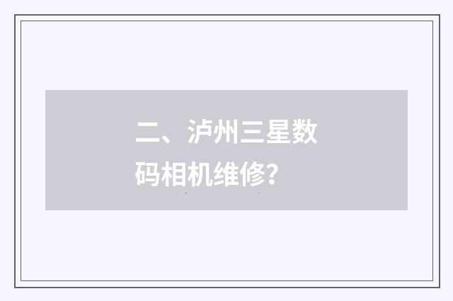 二、泸州三星数码相机维修？